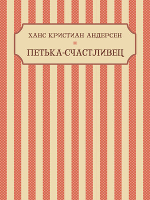 cover image of Petka-Schastlivec: Russian Language